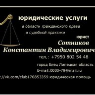 Сотников Константин